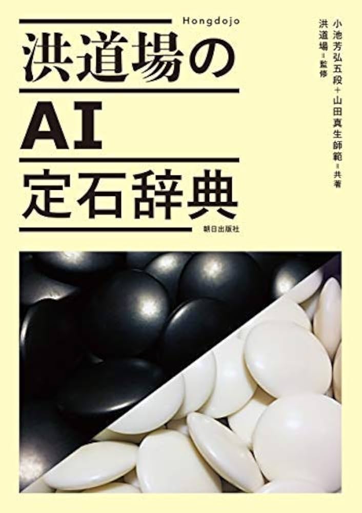 洪道場のAI定石辞典 (ホンドウジョウノエーアイジョウセキジテン